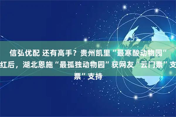 信弘优配 还有高手？贵州凯里“最寒酸动物园”走红后，湖北恩施“最孤独动物园”获网友“云门票”支持